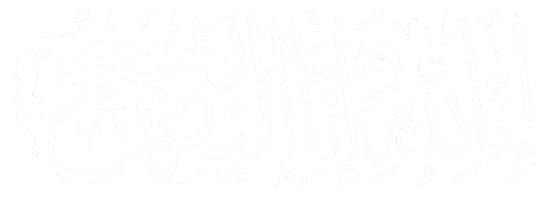 Calligraphie arabe : « Inna lillahi wa inna ilayhi raji'un » — Nous appartenons à Allah et c'est à Lui que nous retournerons
