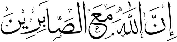 Calligraphie arabe : Certes, Allah est avec les patients