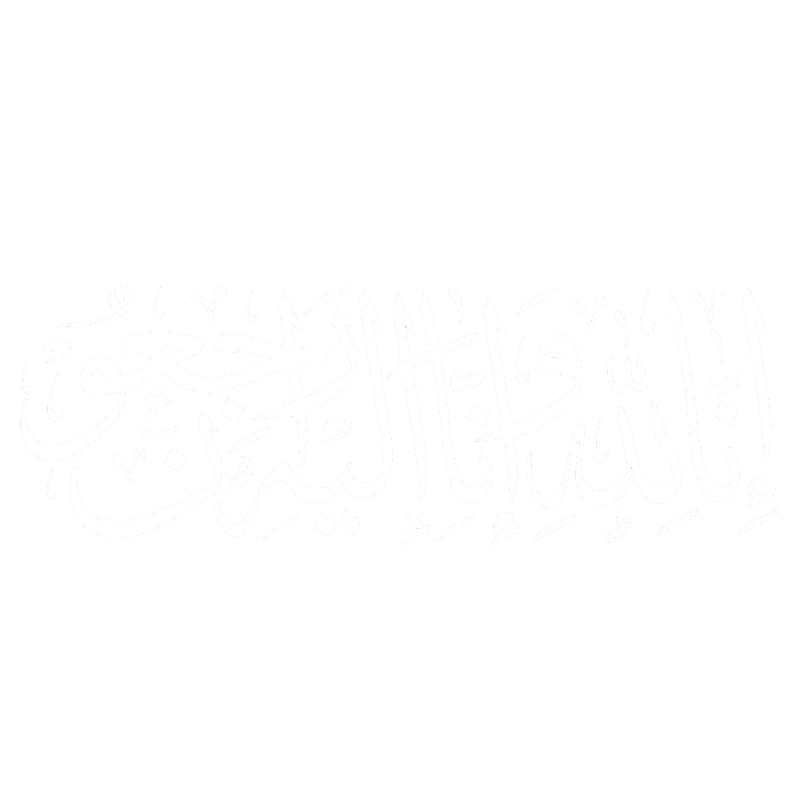 Calligraphie arabe : « Inna lillahi wa inna ilayhi raji'un » — Nous appartenons à Dieu et à Lui nous retournons